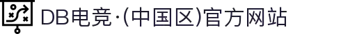 DB电竞·(中国区)官方网站
